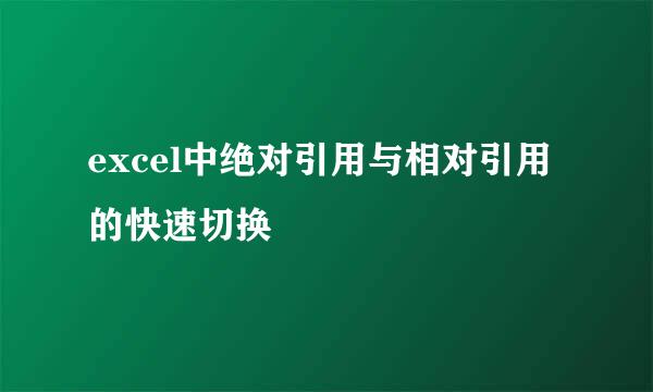excel中绝对引用与相对引用的快速切换