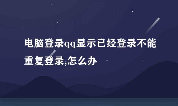电脑登录qq显示已经登录不能重复登录,怎么办