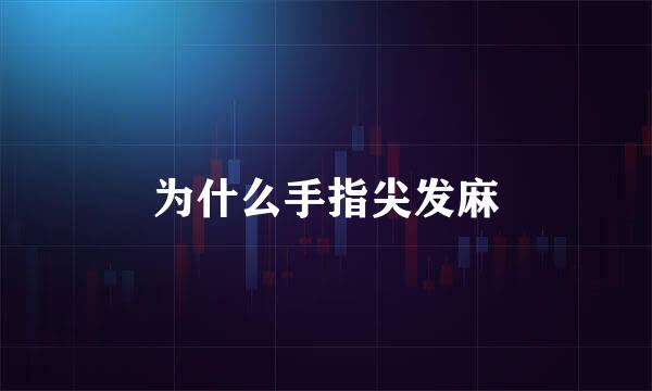 为什么手指尖发麻