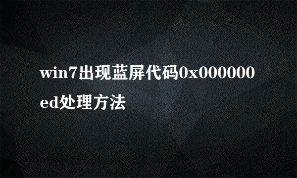 win7出现蓝屏代码0x000000ed处理方法
