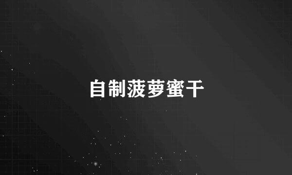 自制菠萝蜜干