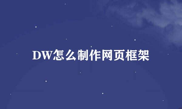 DW怎么制作网页框架