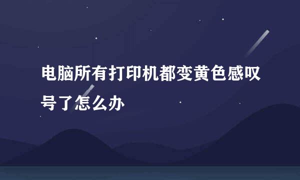 电脑所有打印机都变黄色感叹号了怎么办