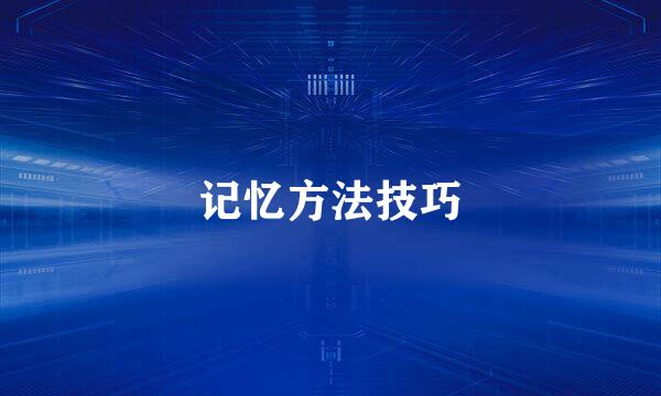 记忆方法技巧