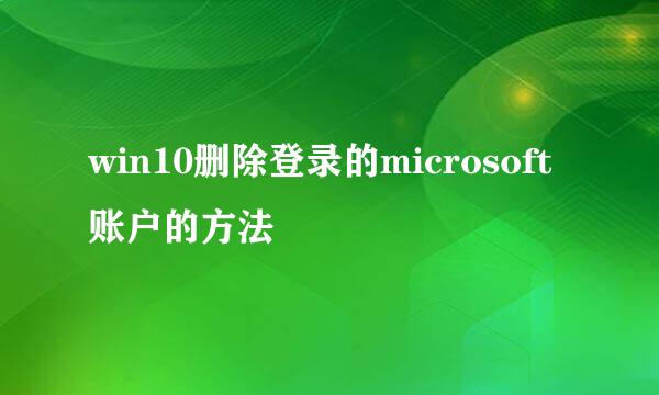 win10删除登录的microsoft账户的方法