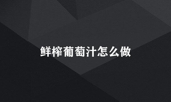 鲜榨葡萄汁怎么做