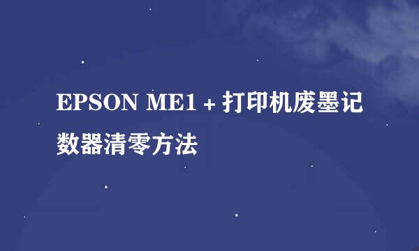 EPSON ME1＋打印机废墨记数器清零方法