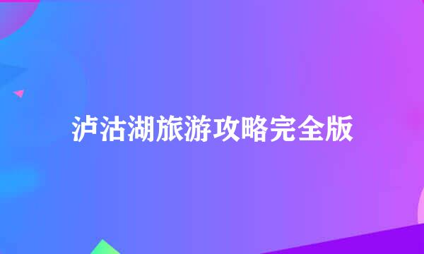泸沽湖旅游攻略完全版