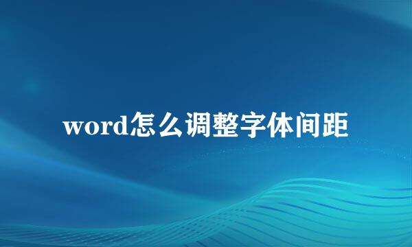 word怎么调整字体间距