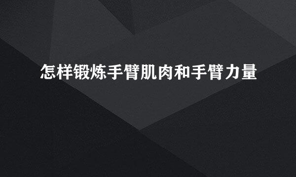 怎样锻炼手臂肌肉和手臂力量