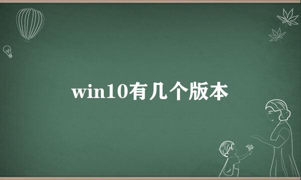 win10有几个版本