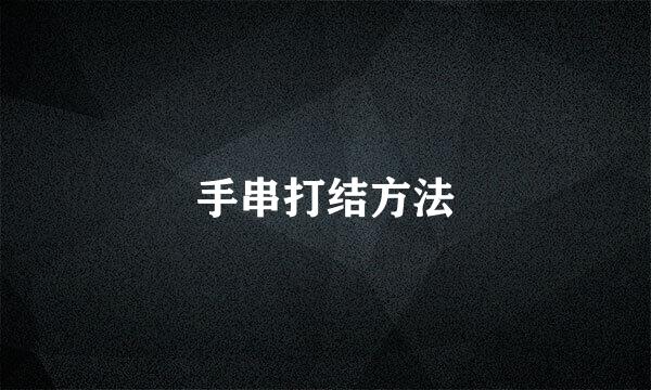 手串打结方法