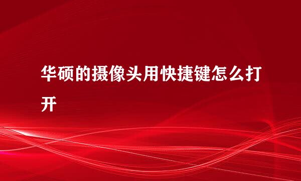 华硕的摄像头用快捷键怎么打开