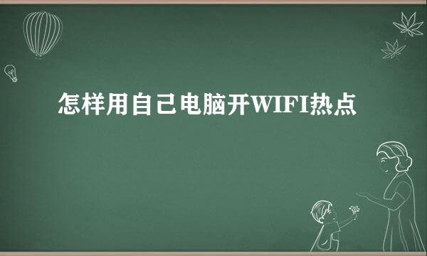 怎样用自己电脑开WIFI热点