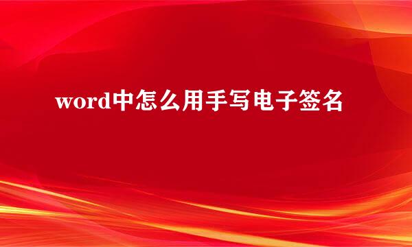 word中怎么用手写电子签名