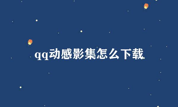 qq动感影集怎么下载
