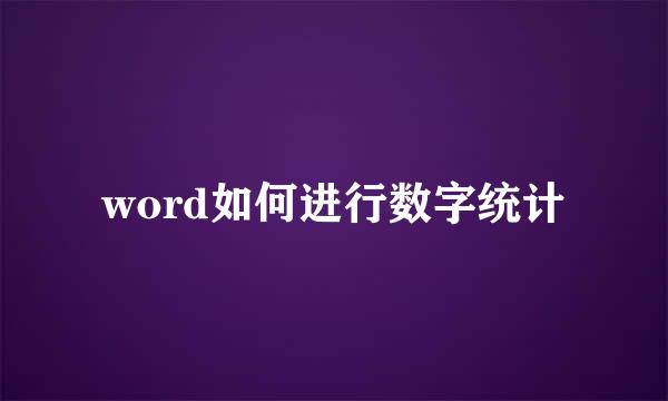 word如何进行数字统计