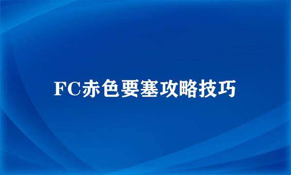 FC赤色要塞攻略技巧