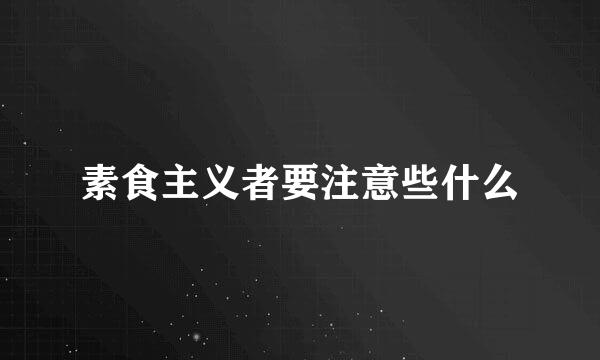 素食主义者要注意些什么