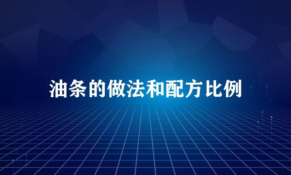 油条的做法和配方比例