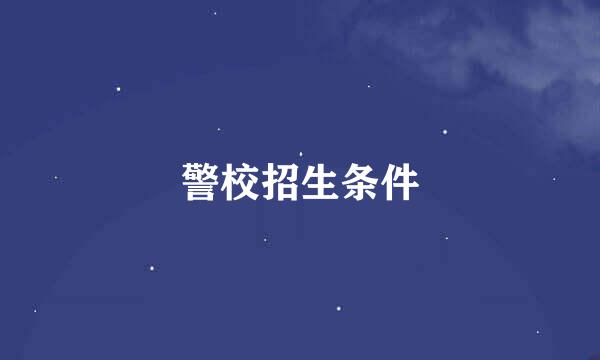 警校招生条件