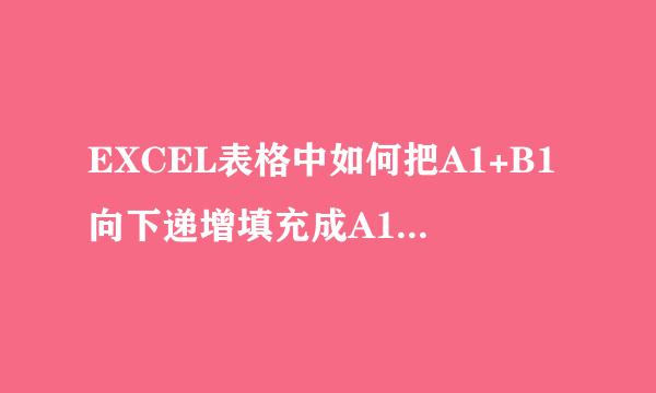EXCEL表格中如何把A1+B1向下递增填充成A10+B10