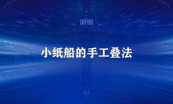 小纸船的手工叠法