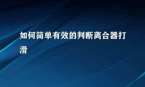 如何简单有效的判断离合器打滑