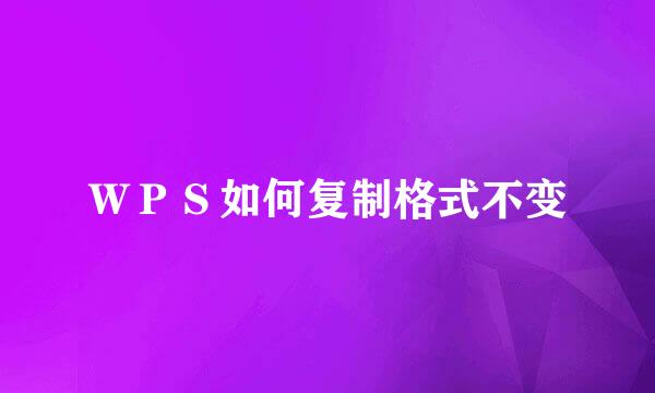 ＷＰＳ如何复制格式不变