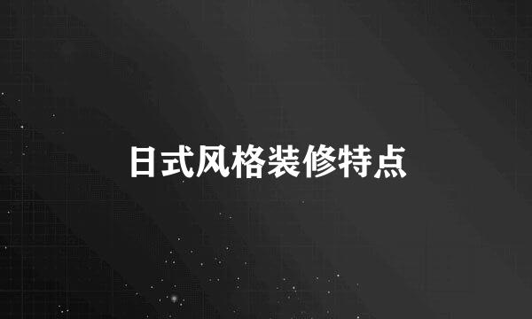日式风格装修特点