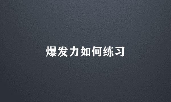 爆发力如何练习