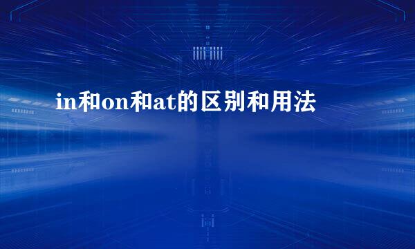 in和on和at的区别和用法