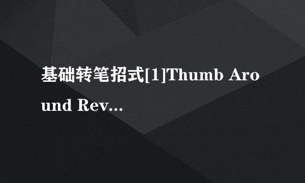基础转笔招式[1]Thumb Around Reverse
