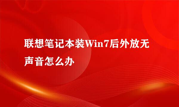 联想笔记本装Win7后外放无声音怎么办