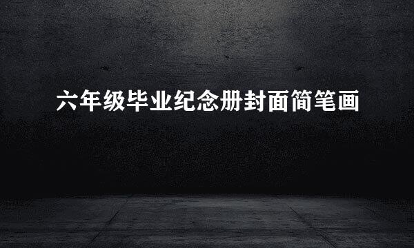 六年级毕业纪念册封面简笔画