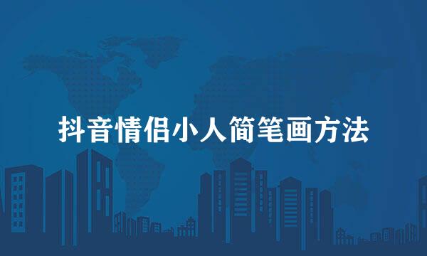 抖音情侣小人简笔画方法