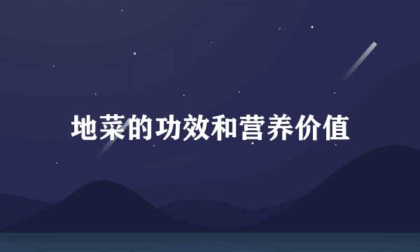 地菜的功效和营养价值