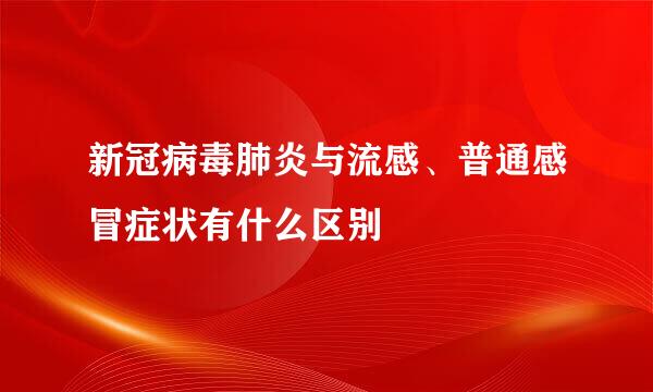 新冠病毒肺炎与流感、普通感冒症状有什么区别