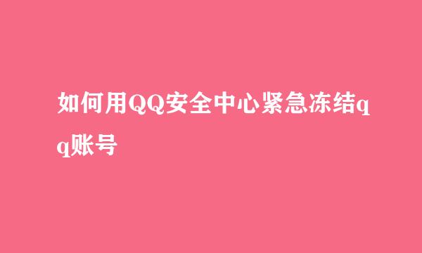 如何用QQ安全中心紧急冻结qq账号