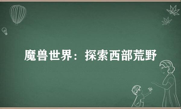 魔兽世界：探索西部荒野