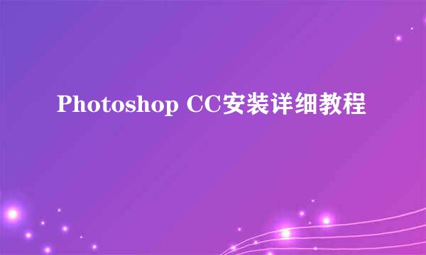 Photoshop CC安装详细教程