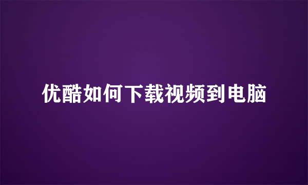 优酷如何下载视频到电脑
