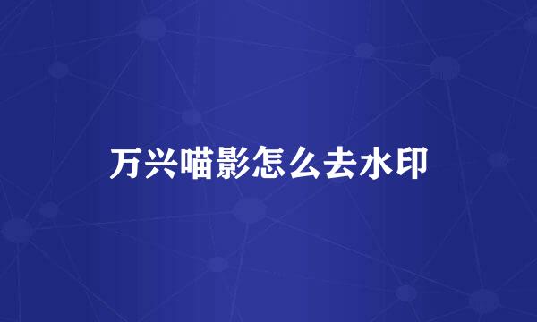 万兴喵影怎么去水印
