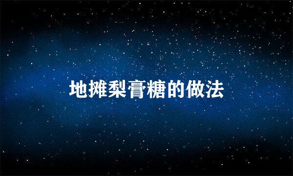 地摊梨膏糖的做法