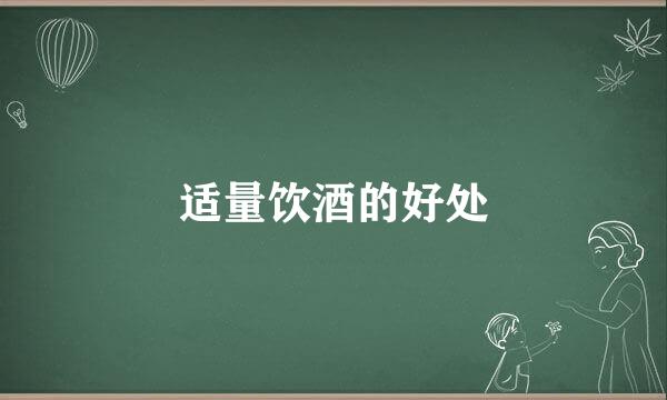 适量饮酒的好处