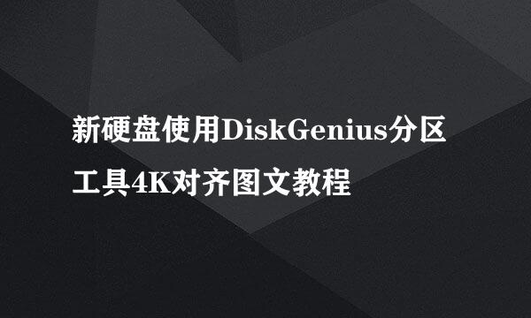 新硬盘使用DiskGenius分区工具4K对齐图文教程