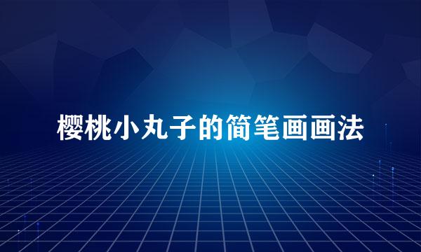 樱桃小丸子的简笔画画法