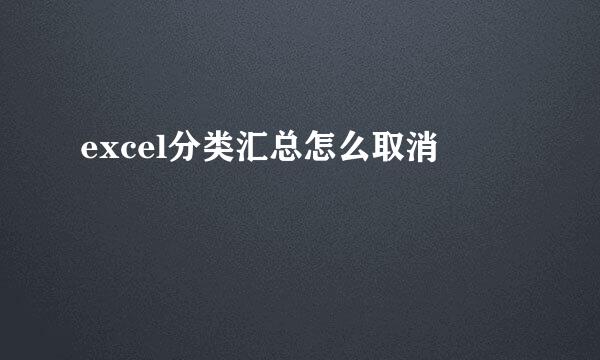 excel分类汇总怎么取消