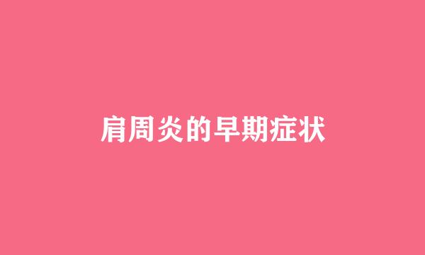 肩周炎的早期症状