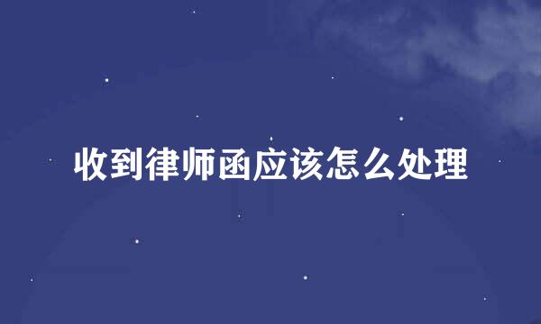 收到律师函应该怎么处理